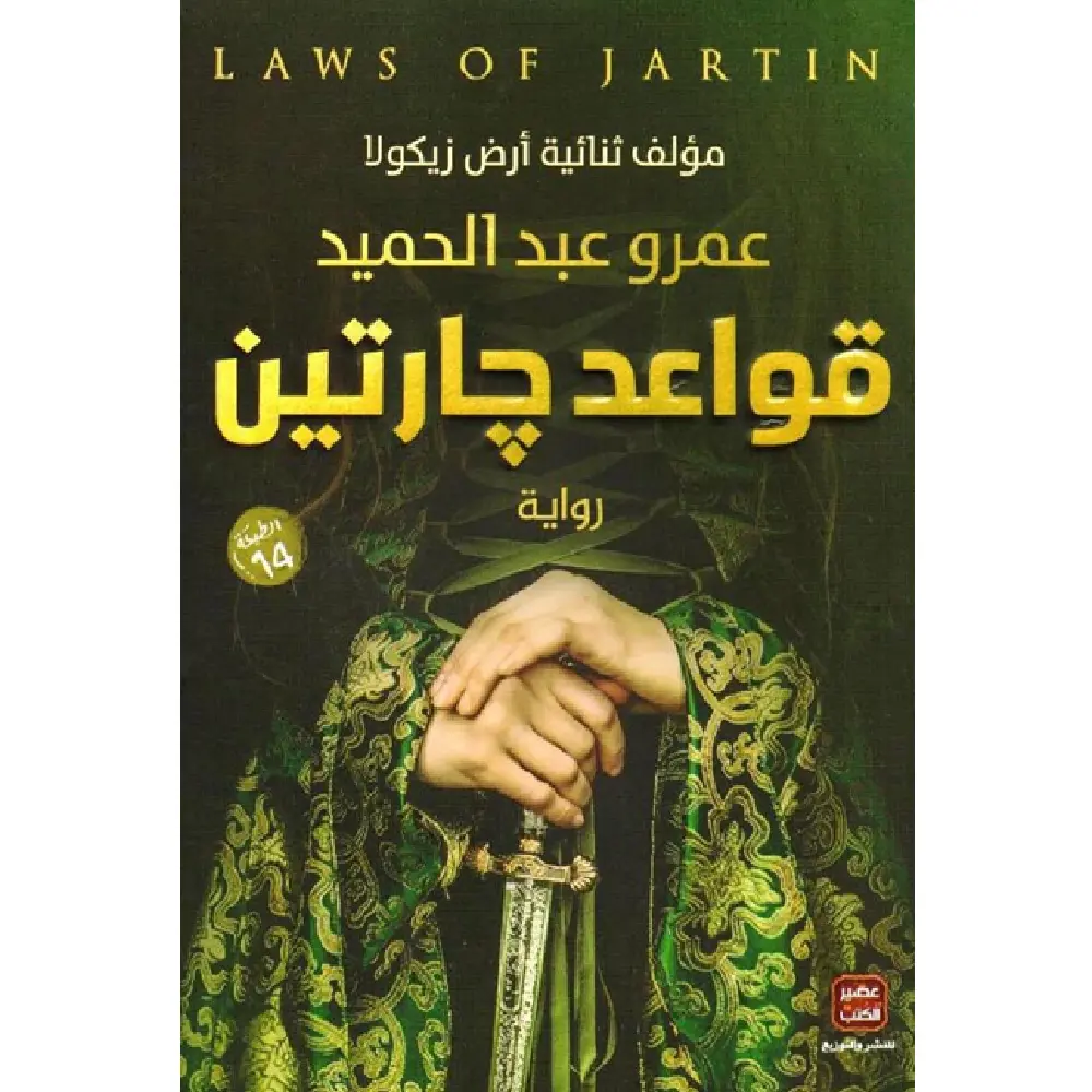 قواعد جارتين