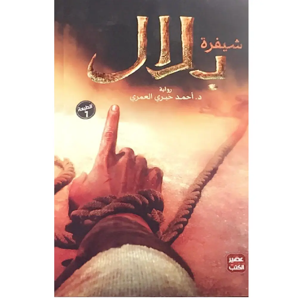 شيفرة بلال