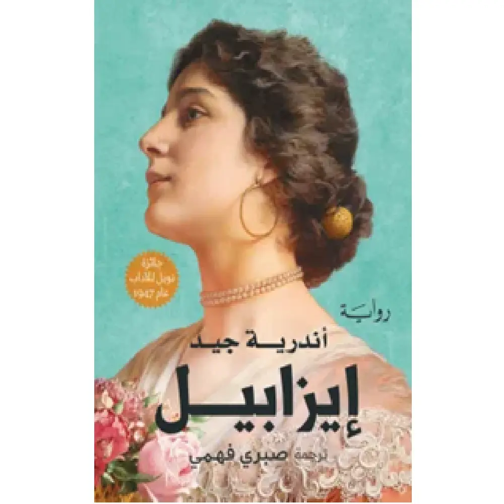 ايزابيل