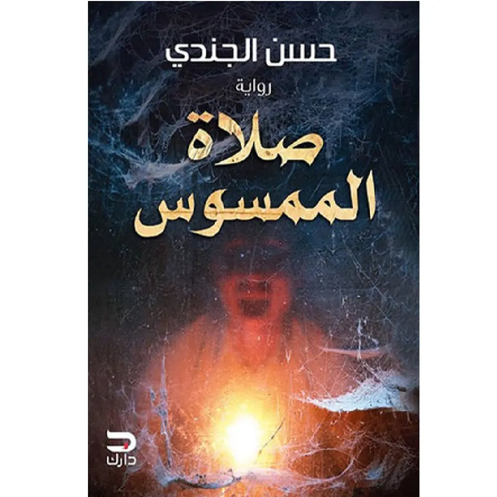 صلاة الممسوس