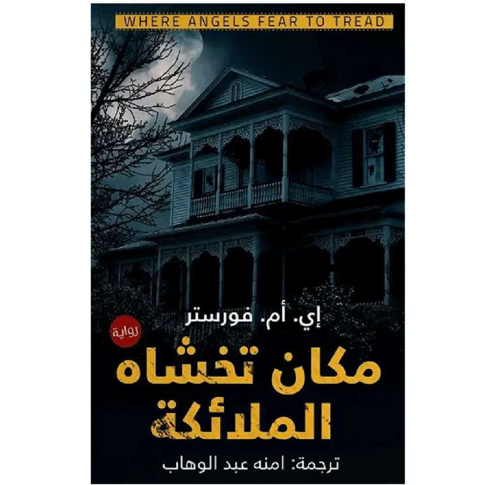 مكان تخشاه الملائكة