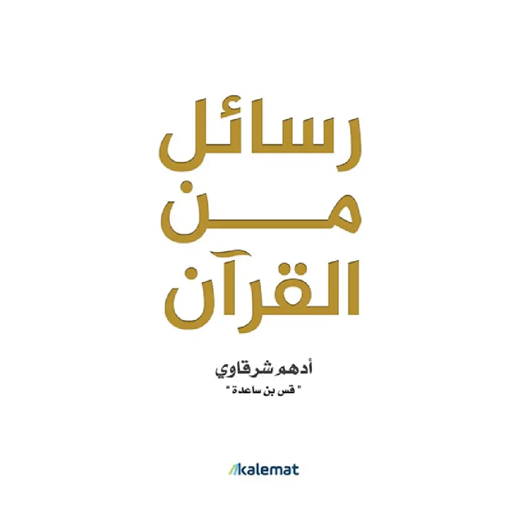 رسائل من القران