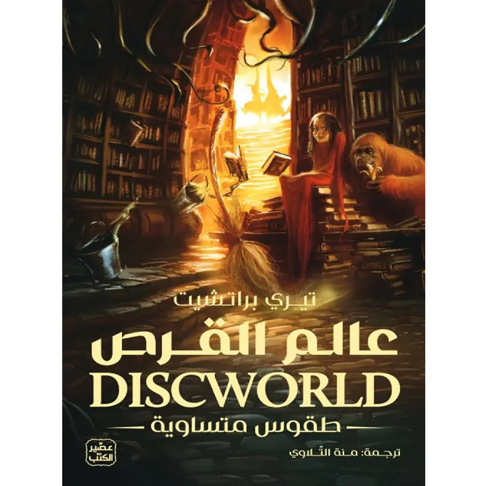عالم القرص طقوس متساوية