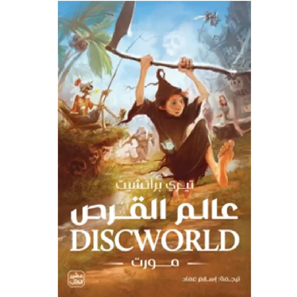 عالم القرص مورت