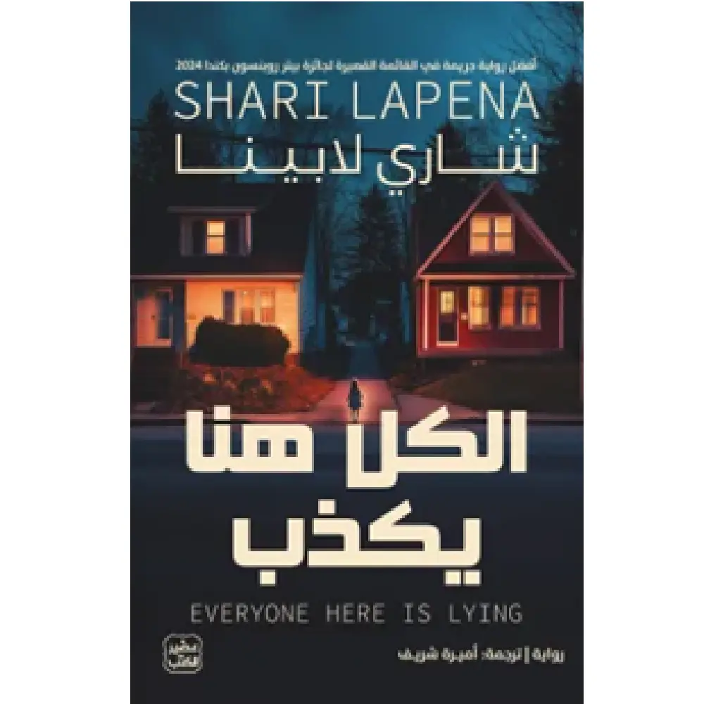 الكل هنا يكذب