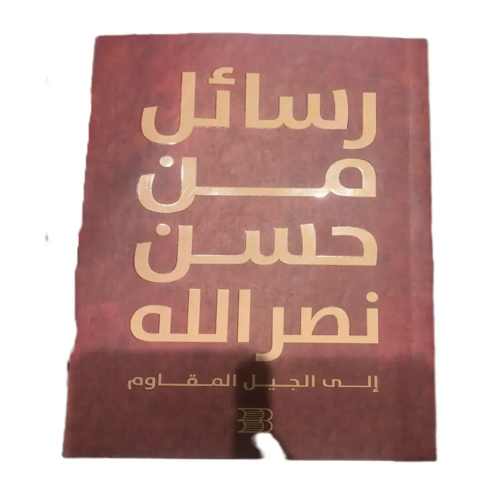 رسائل السيد حسن نصر الله