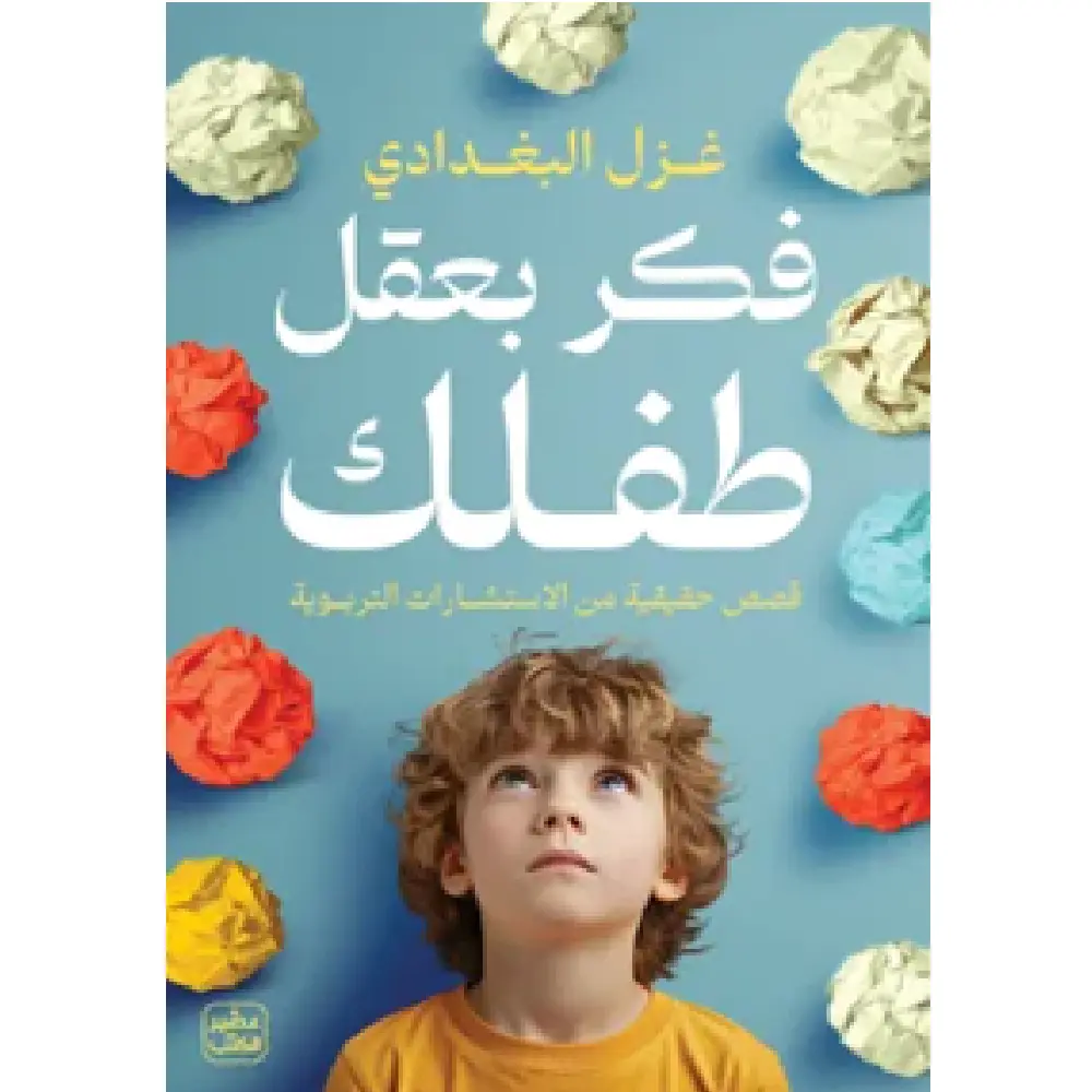 فكر بعقل طفلك