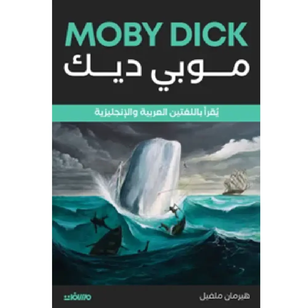 موبي ديك - عربي انكليزي
