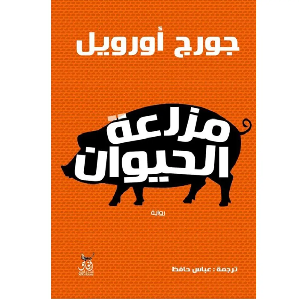 مزرعة الحيوان