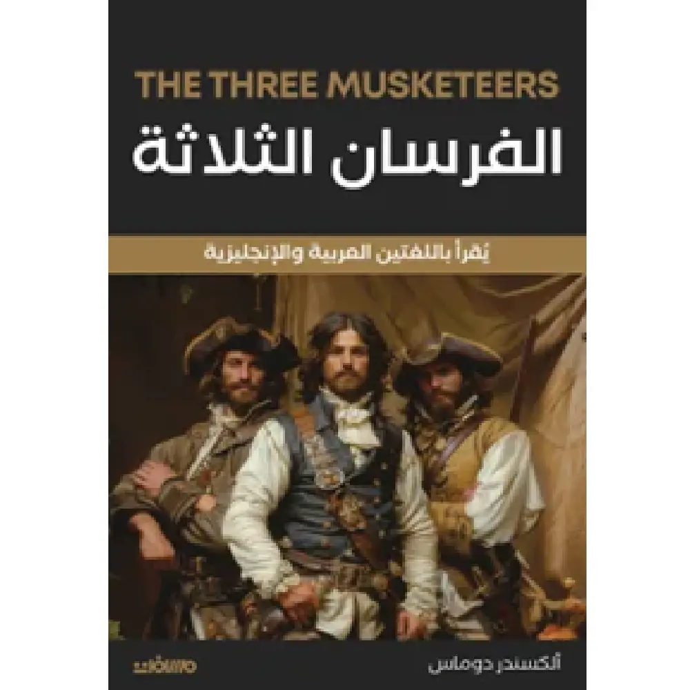 الفرسان الثلاث - عربي انكليزي