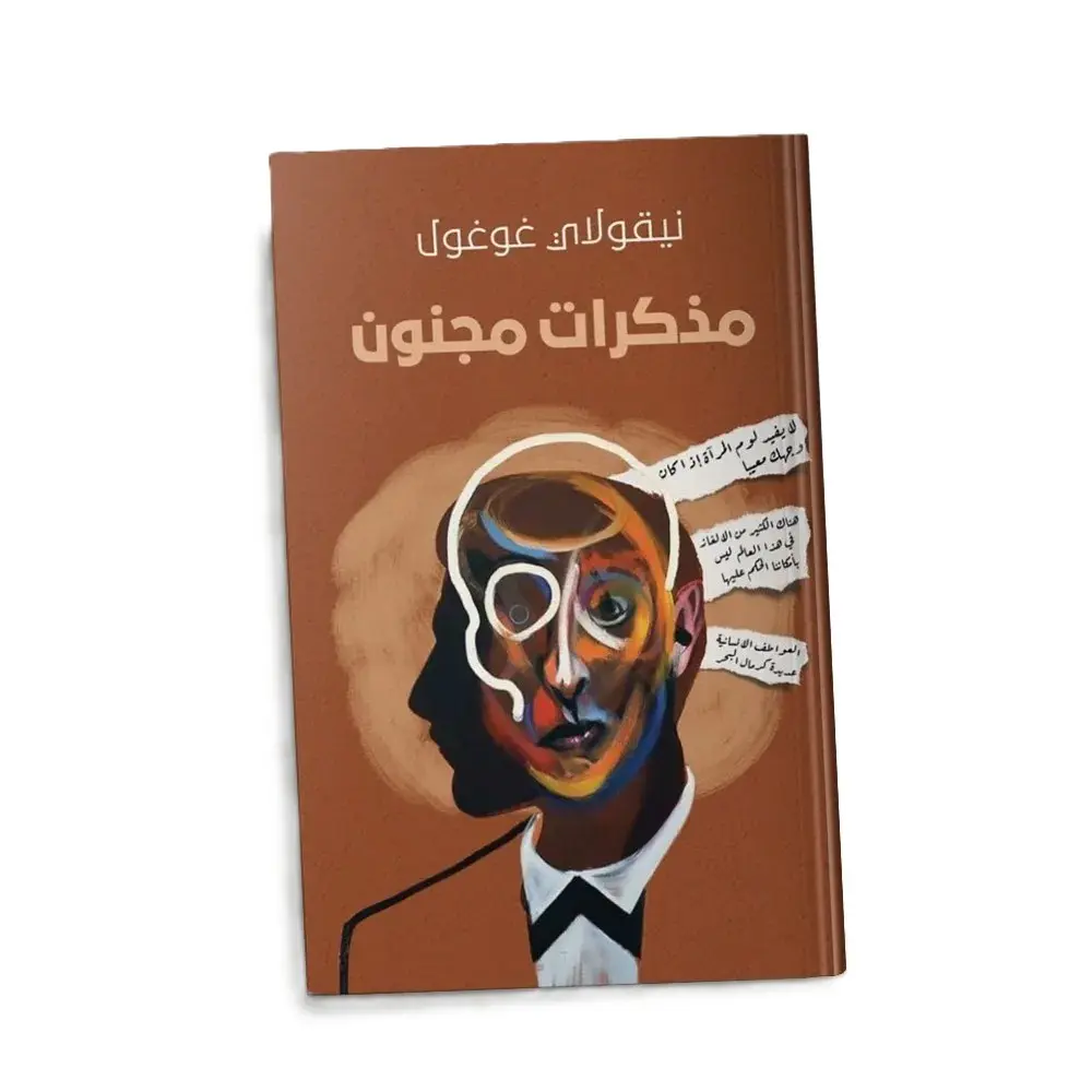 مذكرات مجنون