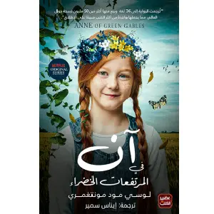 ان في المرتفعات الخضراء - اولد بوك