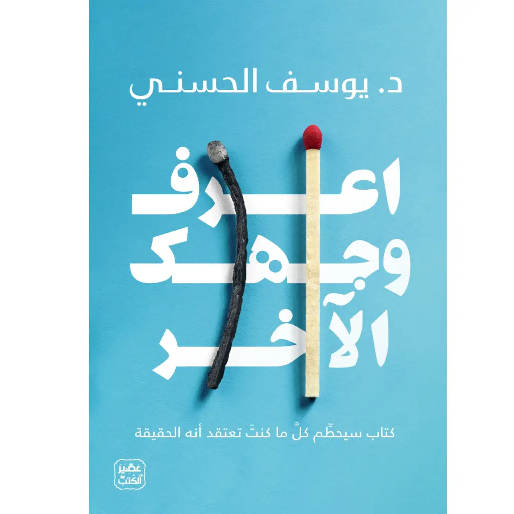 اعرف وجهك الاخر