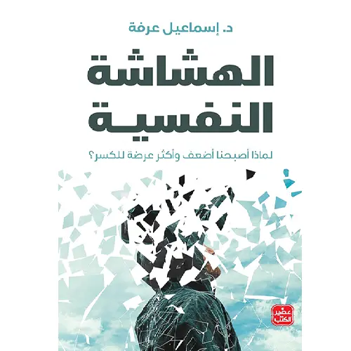 الهشاشة النفسية