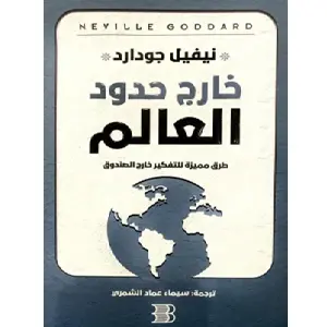 خارج حدود العالم