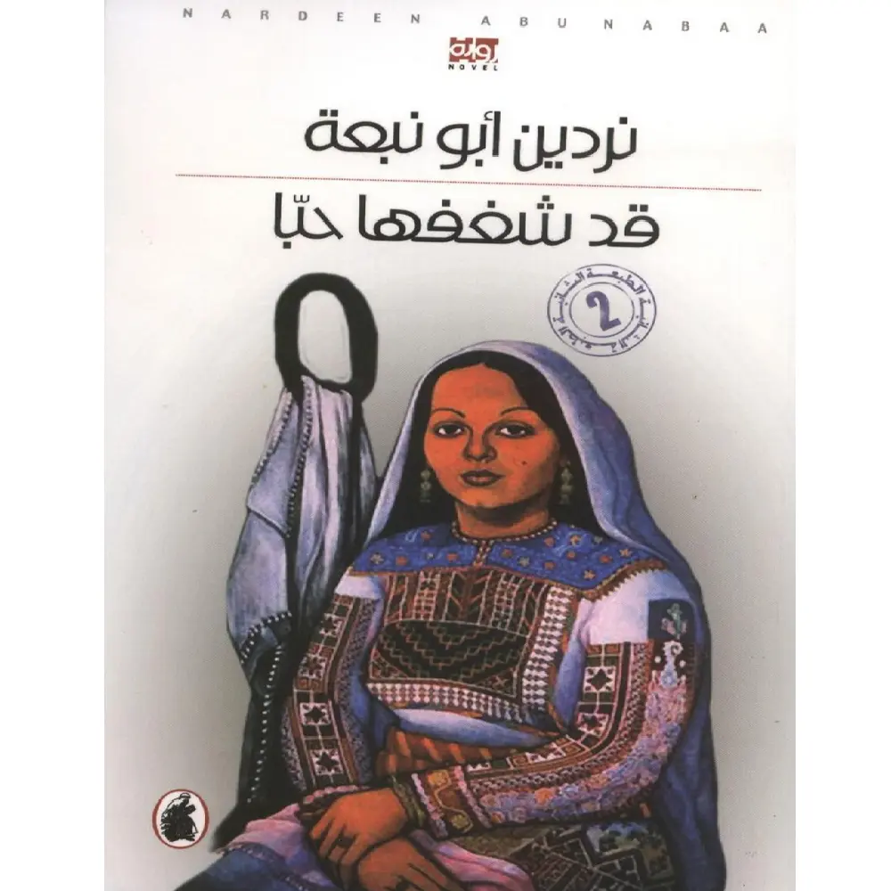 قد شغفها حبا