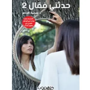 حدثني فقال 2