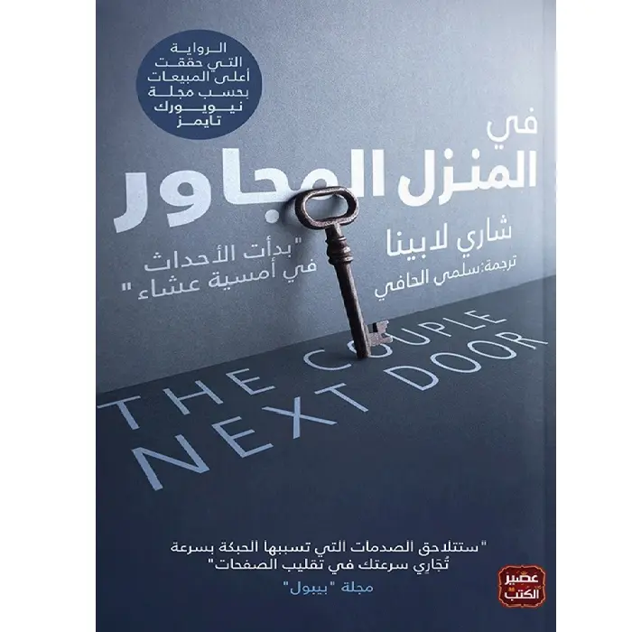 في المنزل المجاور