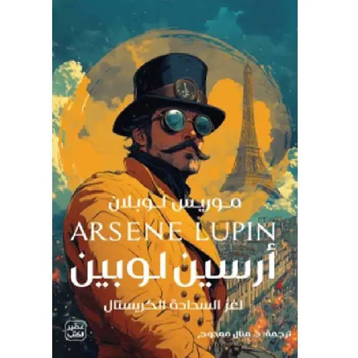 ارسين لوبين - لغز السدادة الكرستال