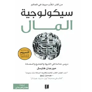 سيكولجية المال