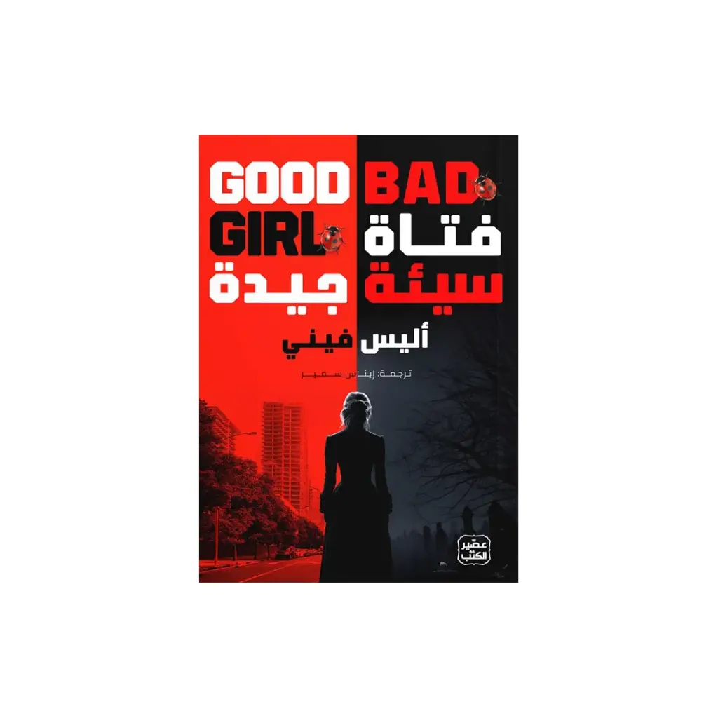 فتاة سيئة جيدة