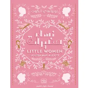 نساء صغيرات (عصر الكتب)