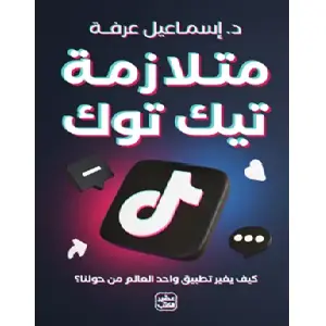 متلازمة تيك توك