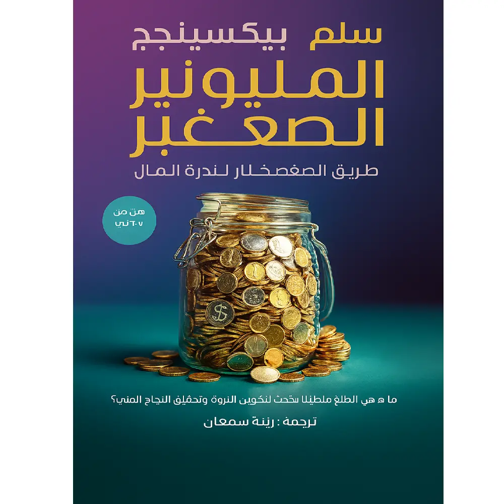 المليونير الصغير