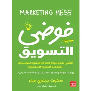 فوضى التسويق