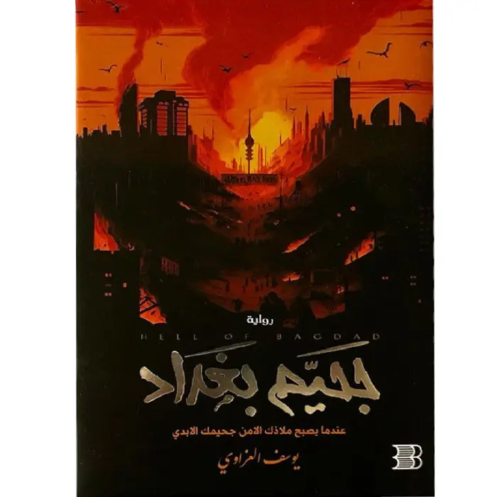جحيم بغداد