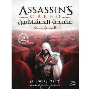 عقيدة الحشاشين الاخوية