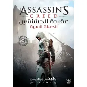 عقيدة الحشاشين الحملة السرية