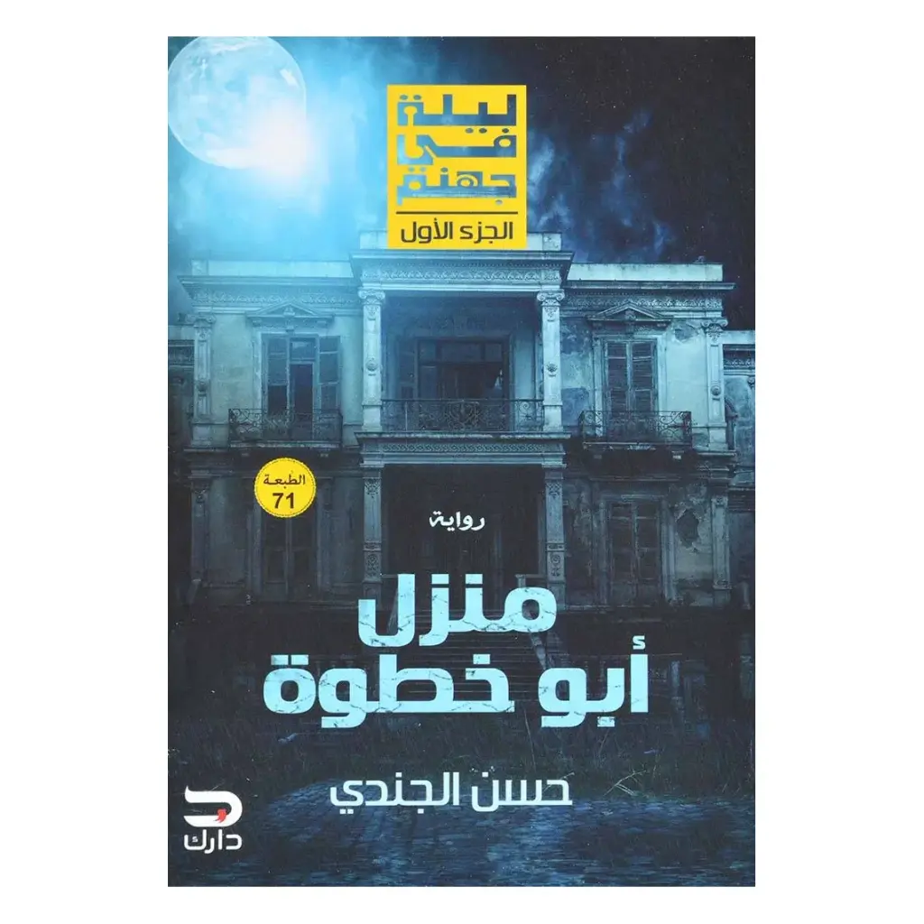 ليلى في جهنم جزء الأول