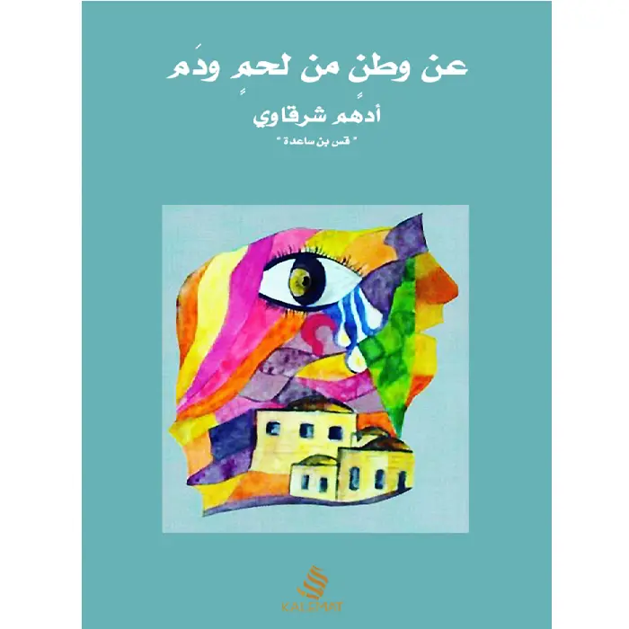 عن وطن من لحم و دم