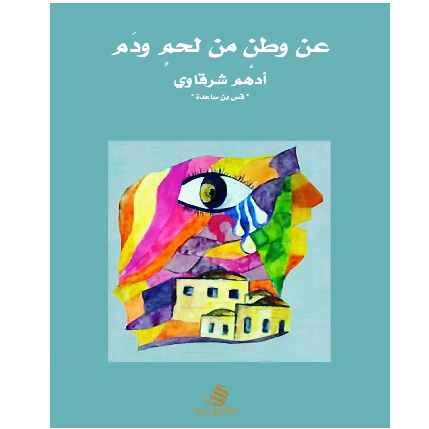 عن وطن من لحم و دم