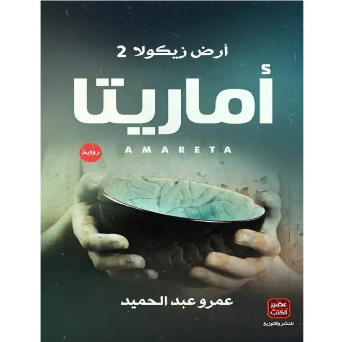 أماريتا أرض زيكولا 2