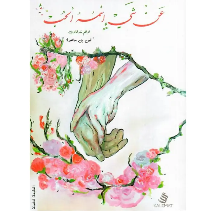 عن شئ أسمه الحب