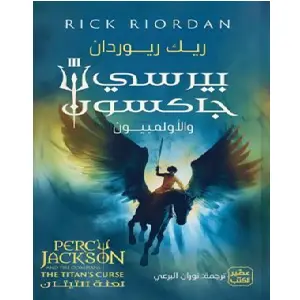 بيرسي جاكسون و الاولمبيون