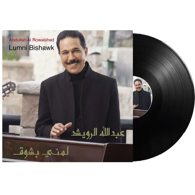 صندوق موسيقي عبد الله رويشد – أغنية لمني بشوق