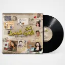 Music Box El Zaman El Gamil 2