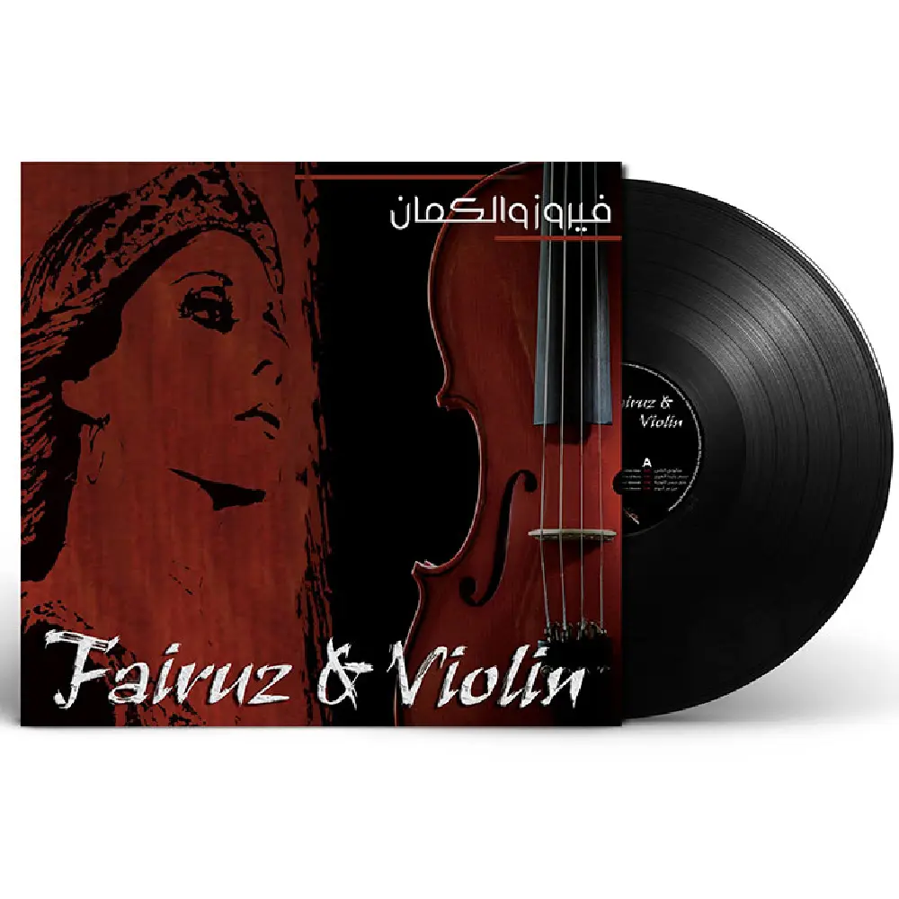 صندوق الموسيقى فيروز وكمان