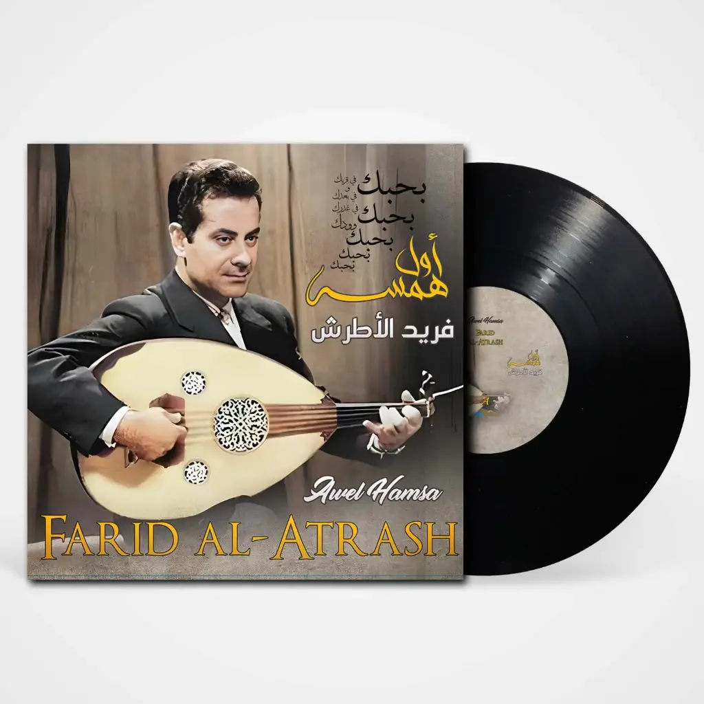 صندوق الموسيقى فريد الأطرش أول همسة