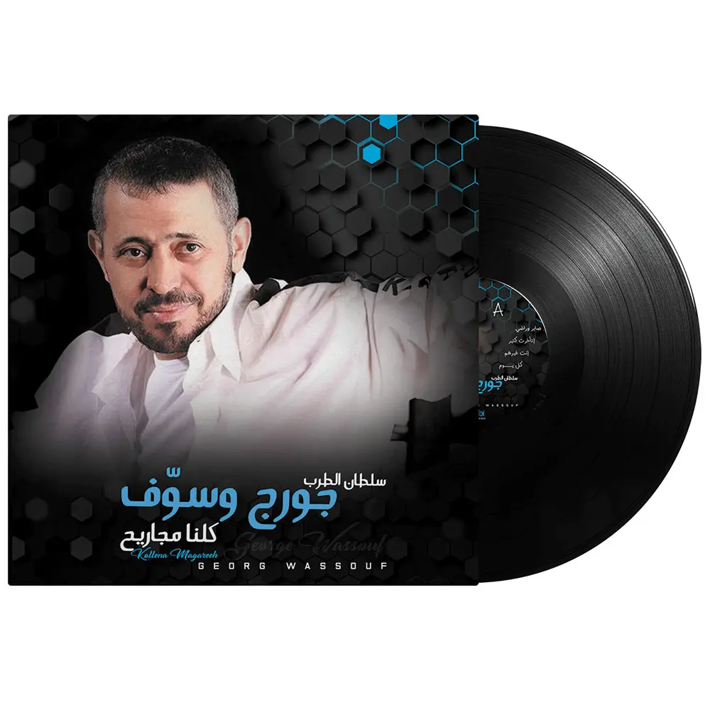 صندوق موسيقى جورج وسوف - كلنا مجاريح