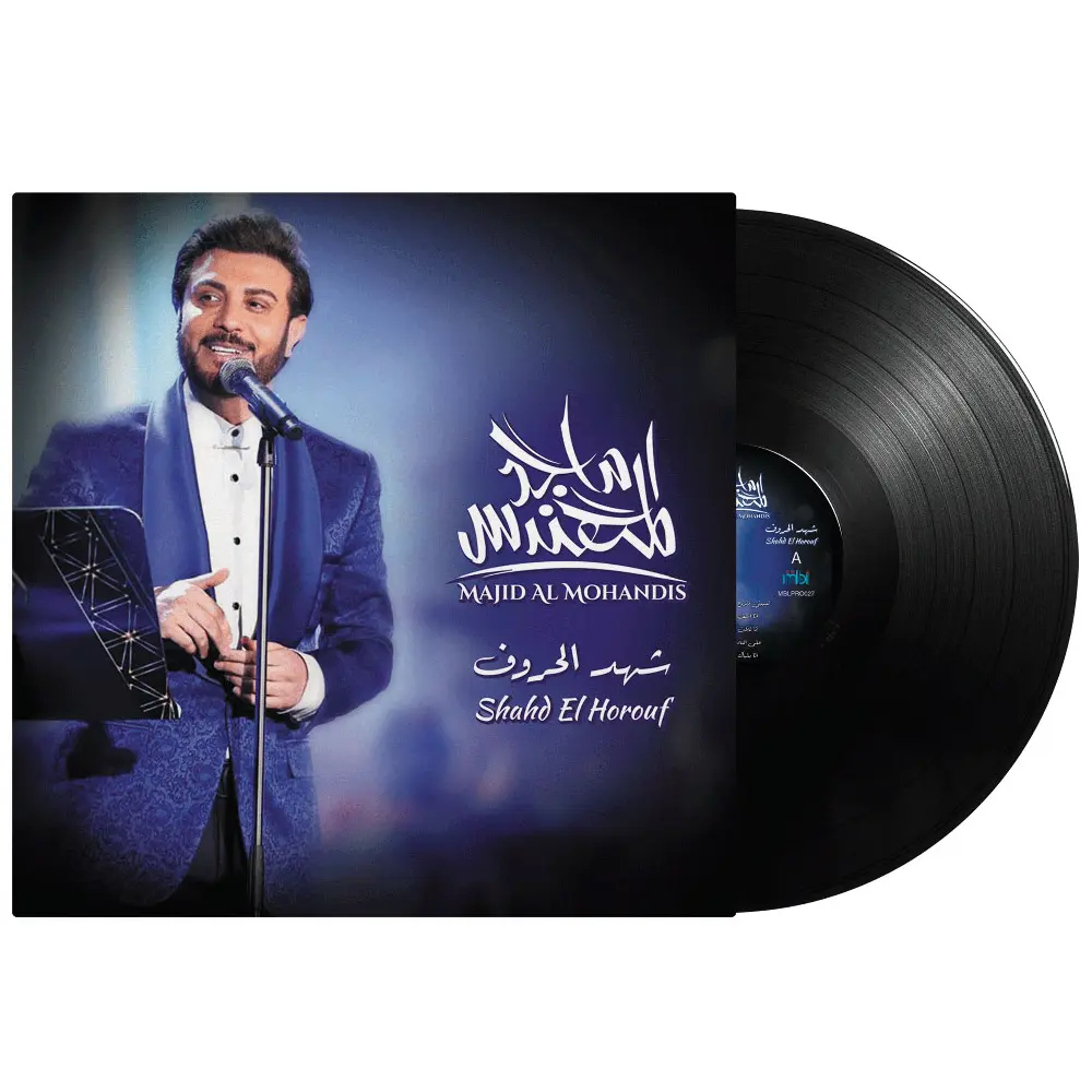 صندوق الموسيقى ماجد المهندس شهد الحروف