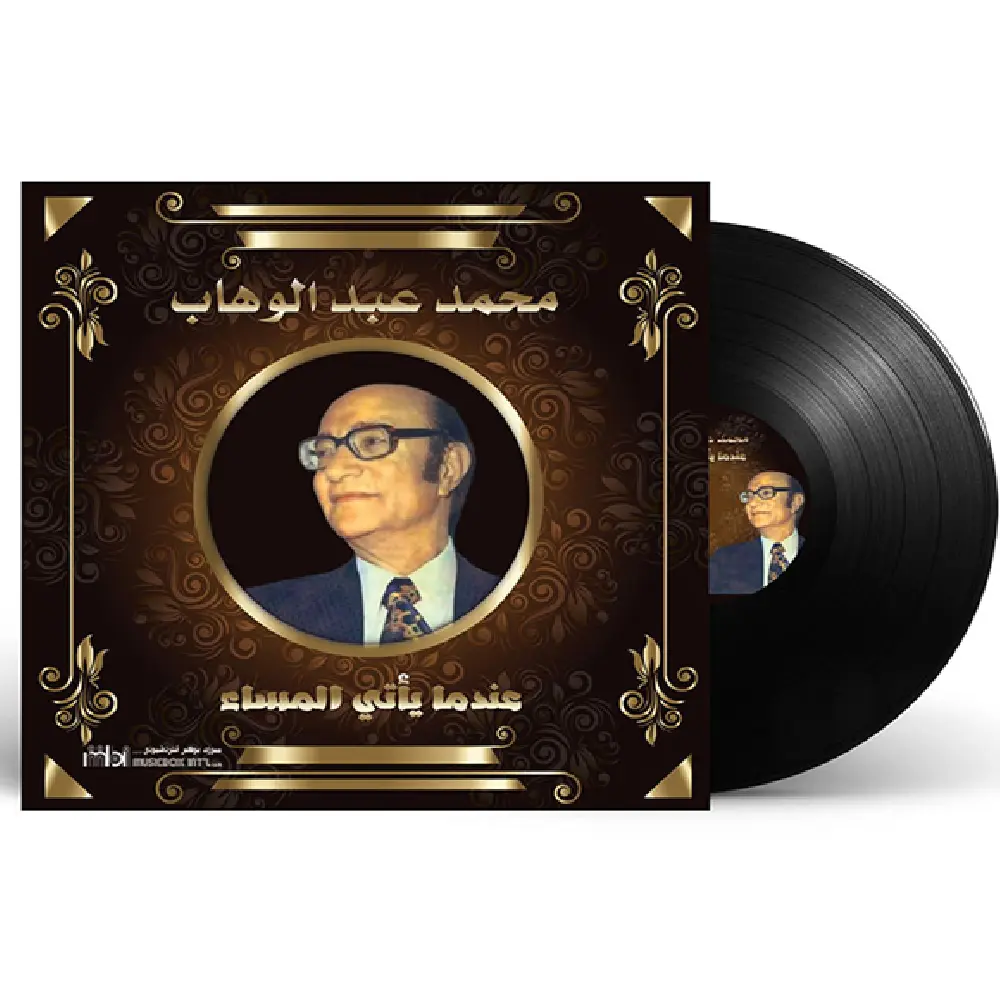 صندوق موسيقى محمد عبد الوهاب - عندما يأتي المساء