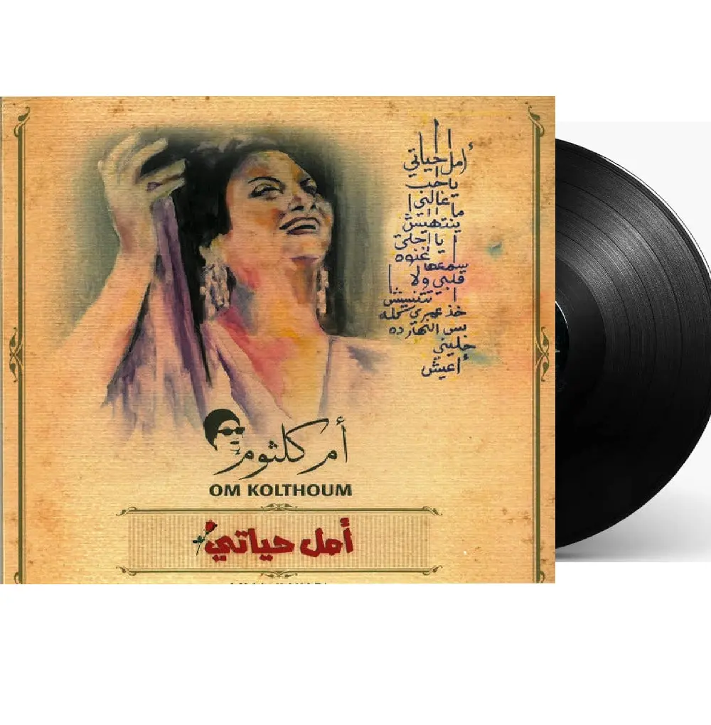 صندوق الموسيقى أم كلثوم أمل حياتي
