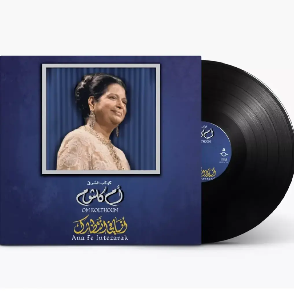 صندوق الموسيقى أم كلثوم أنا في انتظارك