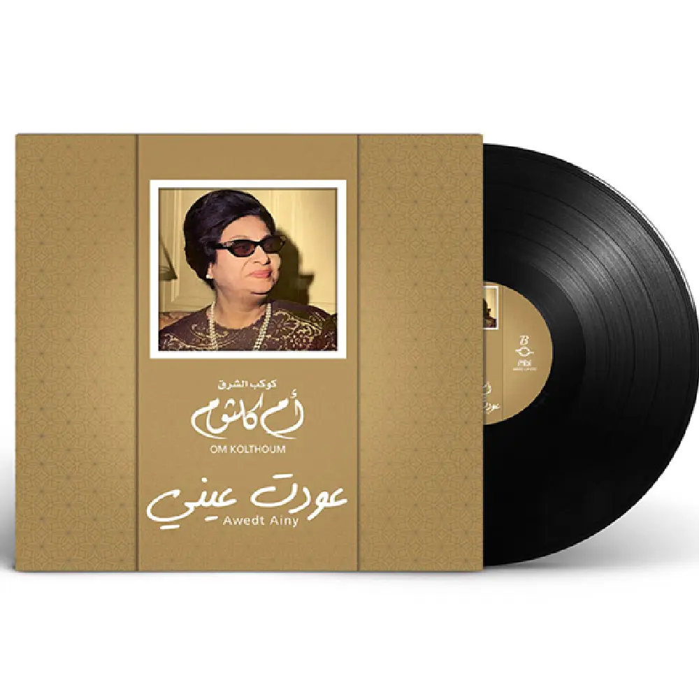صندوق الموسيقى أم كلثوم عودت عيني