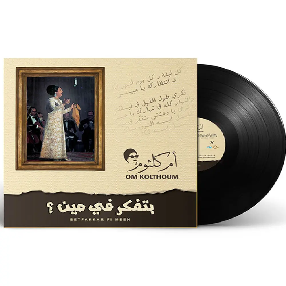 صندوق الموسيقى أم كلثوم بتفكر في مين