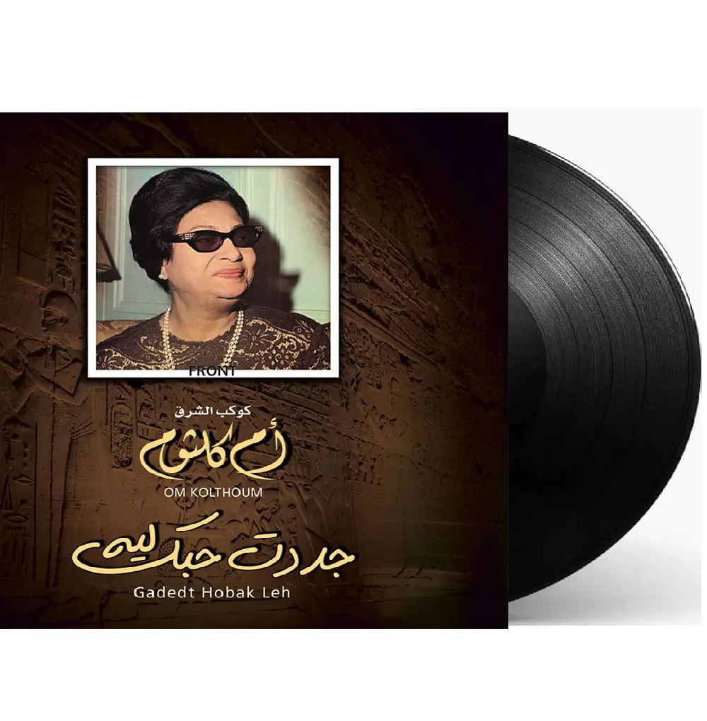 صندوق موسيقى ام كلثوم جددت حبك